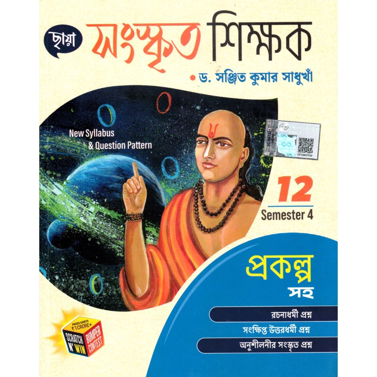 Chhaya Sanskrit Reference Class 12, Semester 4, 2026 By Dr Sanjit Kumar Sadukha