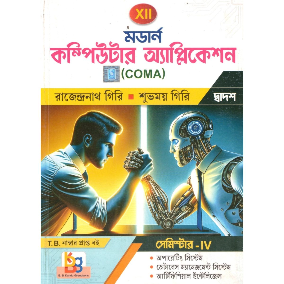 Modern Computer Application Class 12, Semester 4, 2026 Text Book