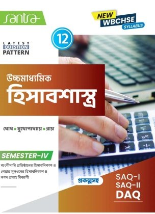Santra Accountancy Class 12, Semester 4, 2026 (Textbook) By Dr Samir Ghosh, Monoj Mukhopadhyay, Goutam Roy