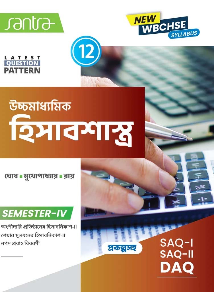 Santra Accountancy Class 12, Semester 4, 2026 (Textbook) Santra Accountancy Class 12, Semester 4, 2026 (Textbook) By Dr Samir Ghosh, Monoj Mukhopadhyay, Goutam Roy