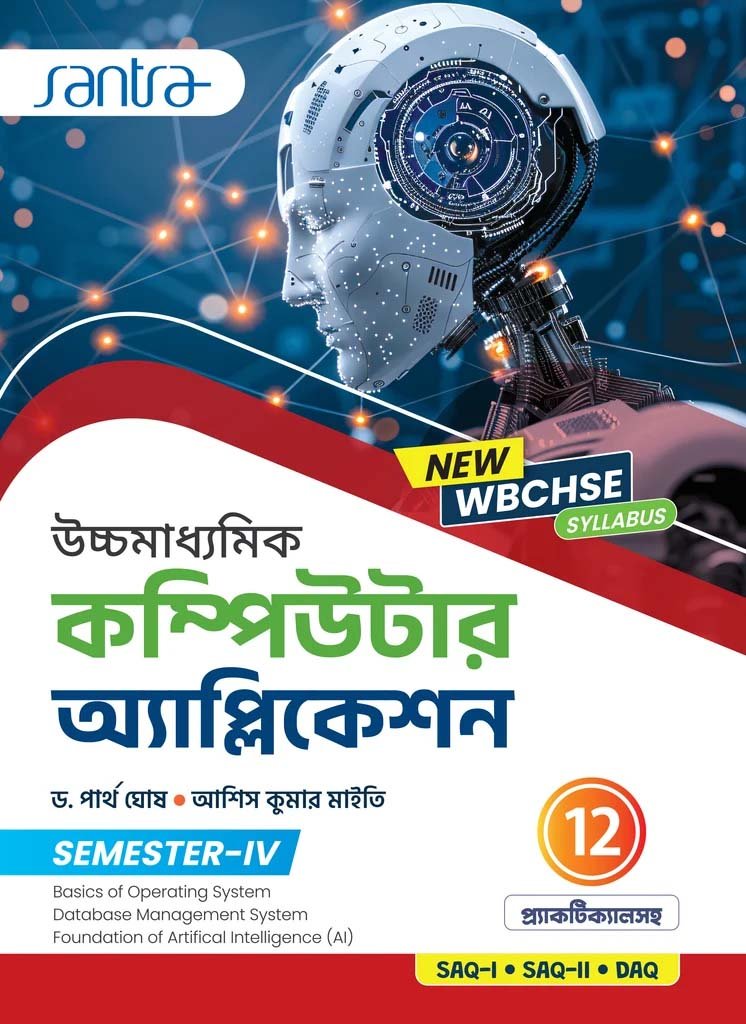 Santra Computer Application Class 12, Semester 4, 2026 (Textbook) Santra Computer Application Class 12, Semester 4, 2026 (Textbook) By Dr Partha Ghosh, Asis Kumar Maiti