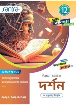 Santra Philosophy Class 12, Semester 4, 2026 (Textbook) By Dr Chandra Kanta Biswas