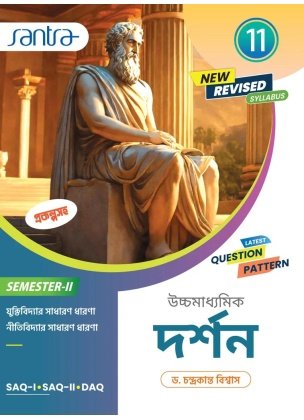 Santra Philosophy Textbook Class 11, Semester 2, 2026 By Dr Chandra Kanta Biswas