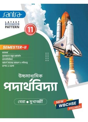Santra Physics Textbook Class 11, Semester 2, 2026 By Dr Sujit Kumar Bera, Dr Partha Sarathi Mukherjee