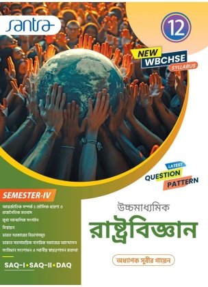 Santra Political Science Class 12, Semester 4, 2026 (Textbook) By Subir Gayen