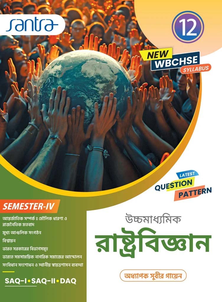 Santra Political Science Class 12, Semester 4, 2026 (Textbook) Santra Political Science Class 12, Semester 4, 2026 (Textbook) By Subir Gayen